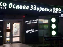 магазинов продуктов здорового питания и косметики Основа здоровья в Новороссийске