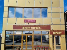 центр оформления Визит-Сервис в Кызыле