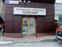 химчистка Плезир в Сургуте