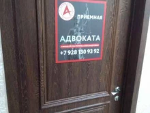Адвокатский кабинет Афицкой Е.А., Большая Садовая, 162 