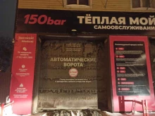 теплая автомойка самообслуживания 150bar в Томске