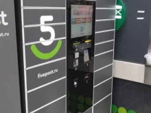 постамат 5post в Куровском