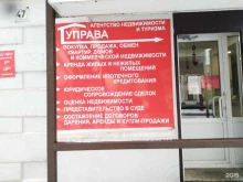 агентство недвижимости Управа в Самаре