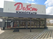 кинотеатр Дебют в Георгиевске