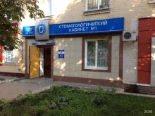 стоматологический кабинет Медика в Орле