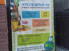 учебно-репетиторский центр Успешный я в Екатеринбурге