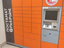 постамат Pickpoint в Апрелевке