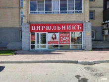 салон красоты Цирюльникъ в Новосибирске