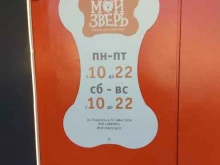 магазин товаров для животных Мой зверь в Перми