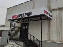 оптовый отдел Пролетарий в Костроме