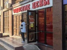 магазин Чудесные цены в Анапе