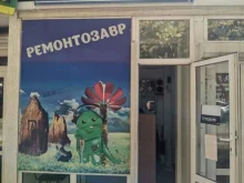 сервисный центр Ремонтозавр в Туапсе