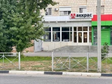 Лакокрасочные материалы Аккрас в Волжском