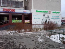 зоомагазин Мой друг в Екатеринбурге