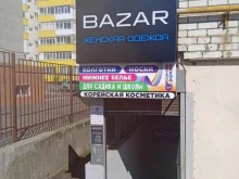 Косметика / Парфюмерия Bazar в Ставрополе