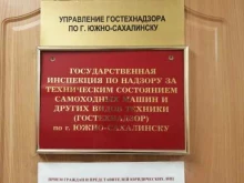 Инспекции Государственная инспекция по надзору за техническим состоянием самоходных машин и других видов техники в Южно-Сахалинске