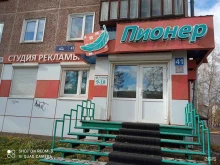 студия рекламы Пионер в Братске