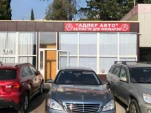 автоцентр Адлер-авто в Сочи