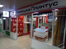 магазин Дядюшка Плинтус в Ярославле