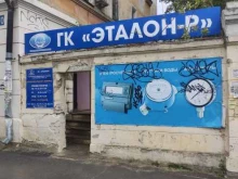 компания Эталон-Р в Дзержинске