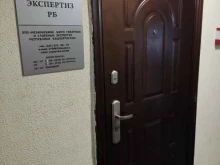 Автоэкспертиза Независимое бюро товарных и судебных экспертиз Республики Башкортостан в Уфе