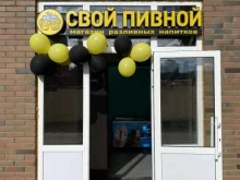 магазин разливных напитков Свой пивной в Перми