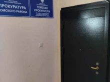Прокуратура по надзору за соблюдением законов в исправительных учреждениях, проспект Кирова, 58 ст55 