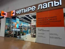 зоомагазин Четыре лапы в Казани