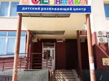 детский развивающий центр Всезнайка в Ростове-на-Дону