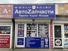 Автозапчасти для иномарок Магазин автозапчастей в Сочи