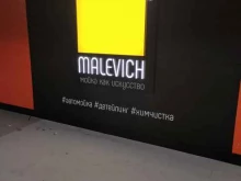 автомойка Malevich в Пушкино