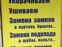 ателье по ремонту одежды Нитка в Магнитогорске