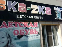 магазин детской обуви Ska-zka в Рубцовске