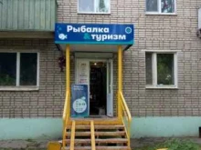 Снаряжение для туризма и отдыха Магазин товаров для рыбалки и туризма в Владимире