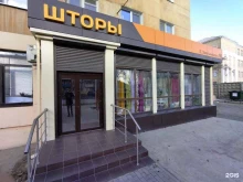 Портьерные ткани / Шторы Магазин по продаже штор в Астрахани