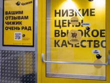 магазин Чижик в Чебоксарах