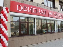 салон-магазин офисной мебели ДЭФО в Астрахани