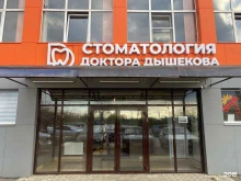 Зуботехнические лаборатории Стоматологическая клиника доктора Дышекова в Невинномысске