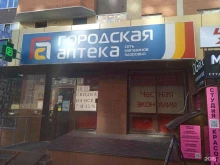 Аптеки Городская аптека в Ставрополе