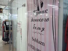 бутик женского белья Soblazn Grozny 95 в Грозном
