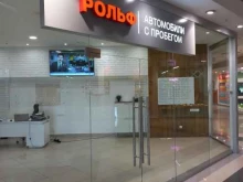 компания по выкупу автомобилей Рольф в Самаре