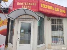 Текстиль для дома Магазин постельного белья в Уфе