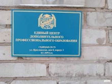 Единый центр дополнительного профессионального образования, улица Ярославская, 8 к3 
