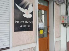 магазин Ритуал-Центр в Новороссийске