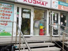 Хозмаг, Айская, 62 