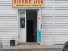 магазин разливных напитков Пенный угол в Кургане