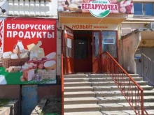 магазин продуктов Беларусочка в Новомосковске