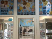 магазин нумизматики Коллекционер в Химках