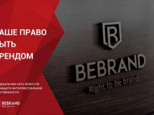 компания по защите интеллектуальной собственности Бибренд в Нижнем Новгороде