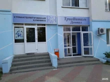 клиника стоматологии Триовиталь дентал в Белгороде